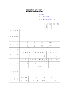 레크레이션 실시 신청서 레크레이션 실시 신청서